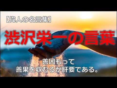 渋沢栄一の言葉５　【朗読音声付き偉人の名言集】