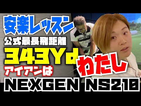 【ゴルフスイング】安楽拓也の十人十色レッスン。遂に誕生『イナグマシステム』 NEXGEN NS210 アイアン （EI-Fシャフト）新調でスコア70台⁉︎