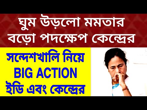 রাতেই Big Action নিলো কেন্দ্র এবং ইডি ঘুম উড়লো মমতার । সন্দেশখালির ঘটনায় রণংদেহী মূর্তী কেন্দ্রের