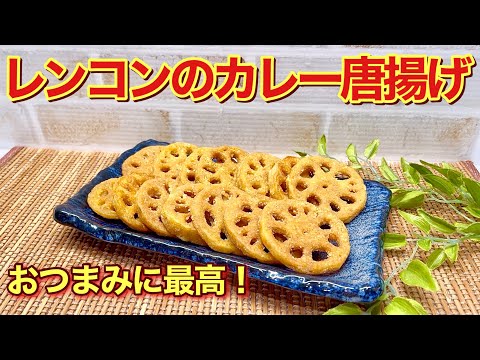 レンコンのカレーから揚げの作り方♪カレー味がスパイシーでおつまみに最高！サクサクシャキシャキで食感も最高です。