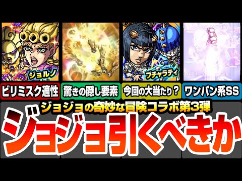 【モンスト】ジョジョコラボ第3弾は引くべき？今回の大当たりはアイツ？ジョルノに驚きの隠し要素！ブチャラティはワンパン可能SS！ガチャは引くべきか考察！【ジョジョの奇妙な冒険】【へっぽこストライカー】