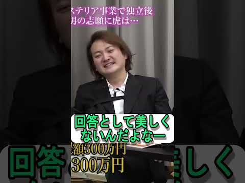 お金をいっぱい稼いでフェラーリを買いたいです！ #令和の虎切り抜き #令和の虎 #岩井社長