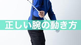 正しい腕の使い方。スライスをなおして飛ばせる動きを身につけよう。