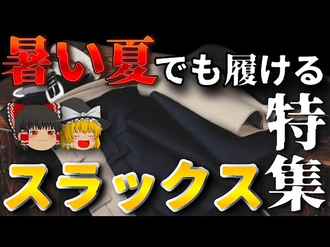 【高コスパ】夏にも履けるオシャレなスラックス特集！【ゆっくり解説】【ファッション】