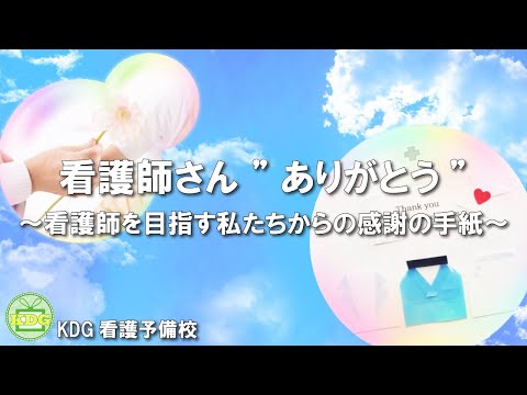 【再アップ】【看護受験チャンネル】看護師さん”ありがとう”【KDG看護予備校】