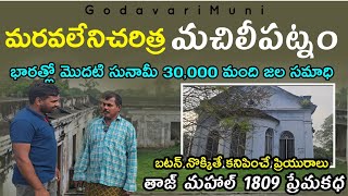 Machilipatnam Real History Tajmahal French Kota Andhrapradesh Krishna By@Godavarimuni