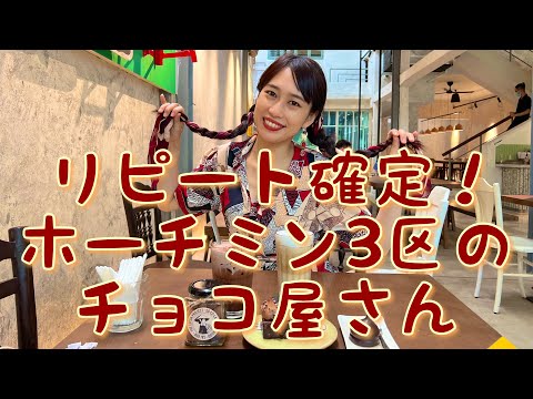 【リピート確定のチョコレート屋さん】三上ナミのベトナム乱歩vol.162