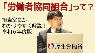 【令和６年度版】わかりやすく解説！労働者協同組合って？