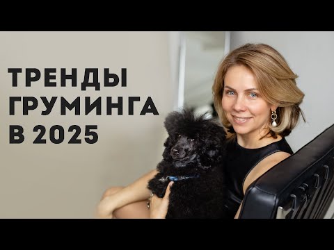 Тренды груминга 2025