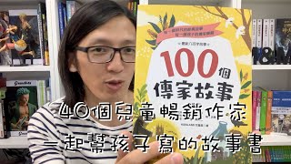 100個傳家故事－ 閱讀型短篇故事類書籍，適合國小中高年級－米蘭看書趣