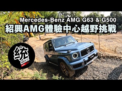 【統哥嗜駕】亞洲唯一AMG體驗中心爽開大G：Mercedes-Benz AMG G63 & G500 試駕