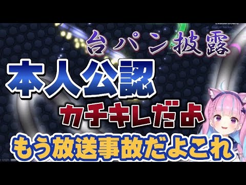 [湊あくあ]本人公認。自己申告したタイプの放送事故、カチキレ台パン