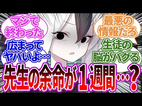 【SS集】先生が重い病気を隠して働き続けた結果、余命わずかとバレてしまってヤバい状況になったり、生徒を優先しすぎてボロボロになった際の生徒たちの反応集【カヨコ/ブルーアーカイブ/ブルアカ/まとめ】