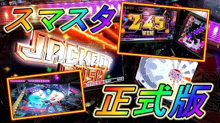 正式稼働されたスマッシュスタジアムを遊んでみたら、まさかの結末が・・ｗ【メダルゲーム】