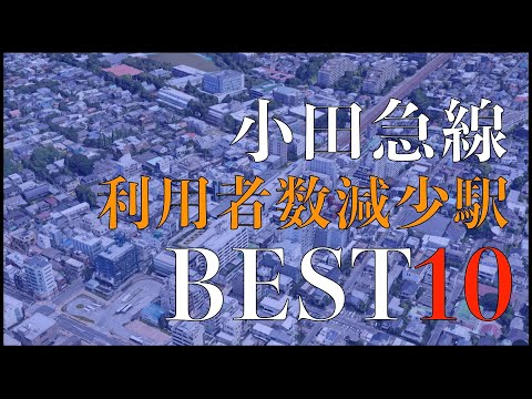 2020年度小田急線の利用者減少した駅ベスト10