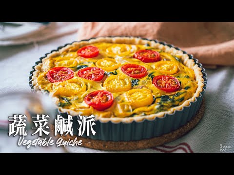 【無蛋奶食譜】法式蔬菜鹹派｜一天任何時候都適合的 簡單料理！｜How to make Vegan Vegetable Quiche (recipe)(Eng Sub)