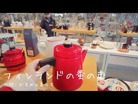 素敵な掘り出し物が沢山！蚤の市でお買い物【vlog】可愛いアンティークを探す休日。北欧食器/蚤の市