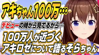 【ホロライブ切り抜き/ときのそら】100万人が近づくホロ１期生のアキちゃんについて語るそらちゃん【アキロゼ/白上フブキ】