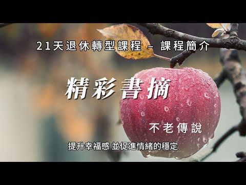 21天退休轉型課程 – 課程簡介