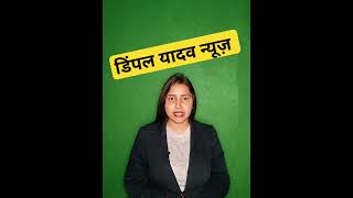 Dimple Yadav News Update #dimpleyadav #akhileshyadav #loksabhaelection2024 #latest_news