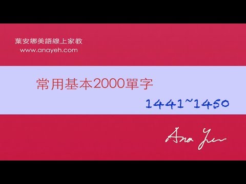 基礎2000單字－第1441~1450個單字 [跟著安娜唸單字]