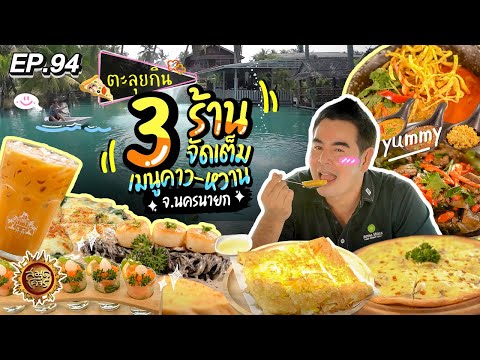 ตะลุยกิน 3 ร้าน จัดเต็มเมนูคาว-หวาน จ.นครนายก | สมุดโคจร EP.94 | 28.04.67 [Full]