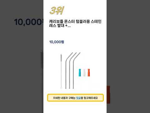 2024년 가장 많이 판매 된 텀블러용빨대 인기 TOP 5