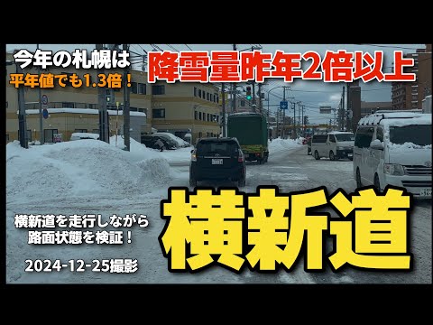 【走行動画】降雪量昨年の2倍以上！ 今冬の雪を検証しながら札幌市北区篠路を走行 2024-12-25撮影