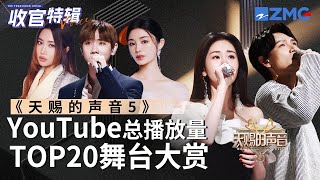 【收官盘点】《天赐的声音5》全季最受欢迎舞台TOP20出炉！TA后来居上竟成了第一？快看看和你心目中的排名相符吗？#张碧晨 #汪苏泷 #杨宗纬 #alin #徐佳莹 主题特辑 20240719