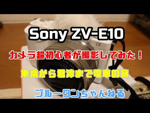 【ZV-E10】カメラ超初心者がソニーのミラーレスカメラZV-E10で撮影してみた