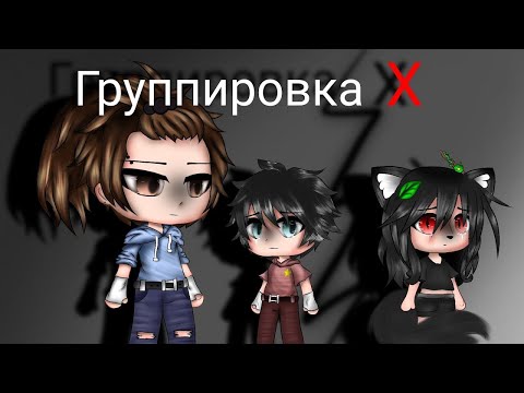 Группировка Х - Озвучка Мини Фильма