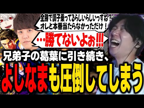 【スト6】CRカップ本番で戦えなかった、よしなまと20先をするドンピシャ【SANNINSHOW/三人称/ストリートファイター６/葛葉/どぐらだけB/獅白ぼたん/SPYGEA/おぼ/切り抜き】