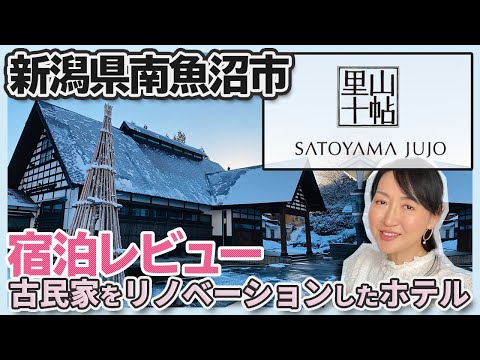 「里山十帖」-created by 自遊人　新潟県南魚沼市　自然に囲まれた至福の宿　宿泊レビュー　良いホテルの条件とは？