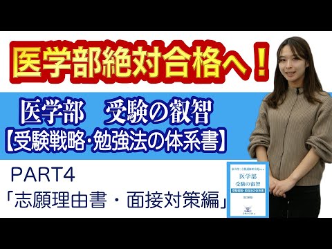 PART4　医学部 志願理由書・面接対策｜医学部「受験の叡智」【受験戦略・勉強法の体系書】