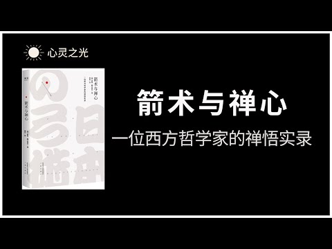 箭术与禅心：一位西方哲学家的禅悟实录 | Zen in the Art of Archery | 禅 | zen | 听书