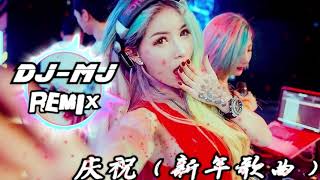 My Astro-庆祝 DJ-MJ REMIX【来庆祝 来祝福所有的思念来倾诉】🔥🔥新年歌曲