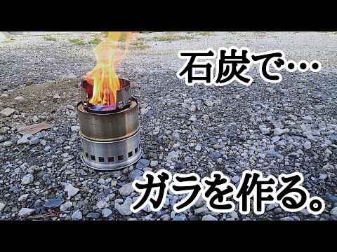 石炭でガラを作る！