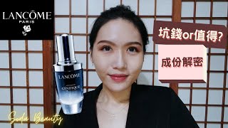 蘭蔻 小黑瓶 🧐坑錢還是值得? 【成份解密】