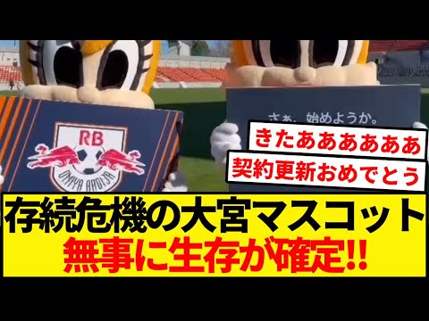 存続が危ぶまれた大宮マスコット生存確定！！