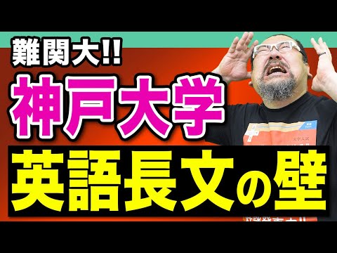 【頻出】難関・神戸大学の絶対に押さえたい英語の最新傾向と対策