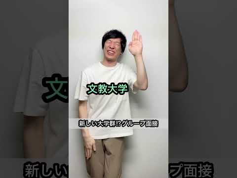 【新しい大学群⁉︎】グループ面接 ショートコント