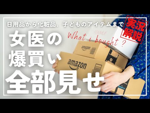 【実況】家に届いた大量の購入品を次々と開封していく！