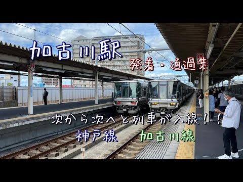 JR神戸線&加古川線　「加古川駅」を発着・通過する列車を撮影！！