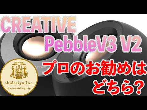 【スピーカー】CREATIVEPebbleV3とV2どちらがお勧め？