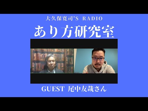 「言葉の奥にある心を観る」尾中友哉さん⑤〜伝説のメンター・大久保寛司's RADIO「あり方研究室」VOL.81〜エッセンシャル出版社刊行書籍「あり方で生きる」presents