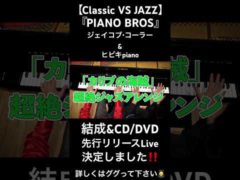 【クラシックVSジャズ】禁断のライブ #ピアノ #piano #ジェイコブコーラー　#ヒビキpiano #classic #jazz