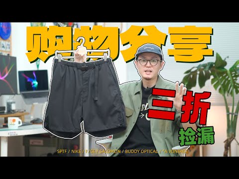 3折捡漏F/CE短裤！｜近期购物分享｜运动服饰/球鞋/眼镜/包包