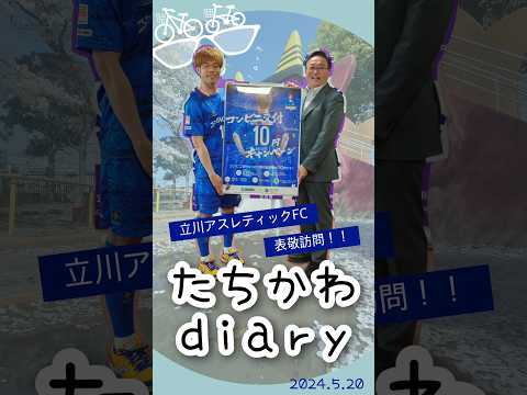 たちかわdiary#06　立川アスレティックFC表敬訪問