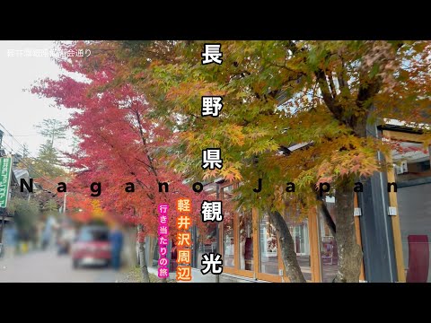 長野県軽井沢周辺、南下するだけの行き当たりの気楽な旅  / Japan nagano / travel / 佐久市 /