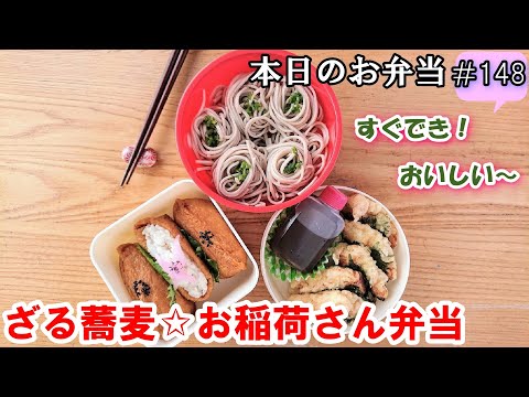 【お弁当 148】オープンいなり寿司☆ジューシー！ささみ☆ 天ぷら くっつかない蕎麦【ざる蕎麦☆お稲荷さん弁当 ♪】簡単  ☆obento  lunch box